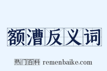额漕反义词是什么意思的图片